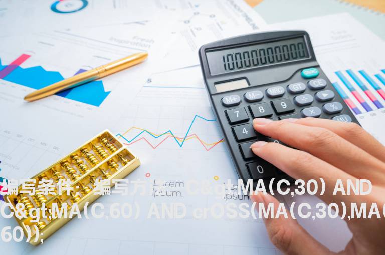 30日和60日线上金叉选股公式