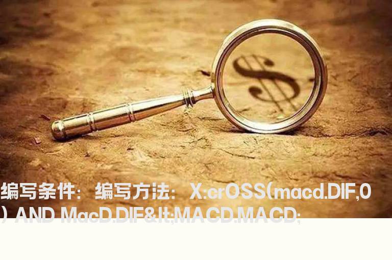 DIFF上穿0轴但小于MACD的选股公式