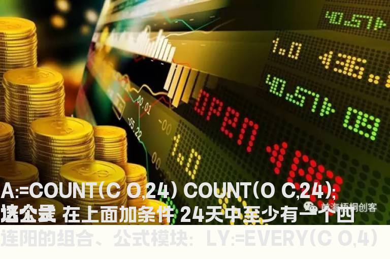在阳多选股公式加一个四连阳