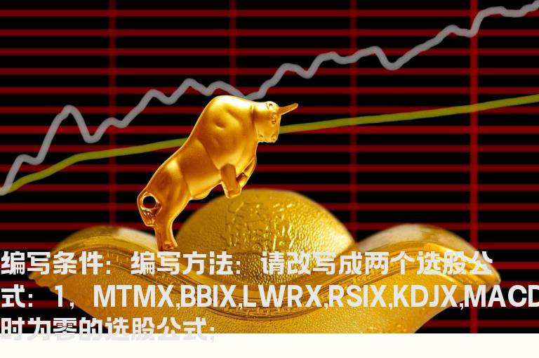 大智慧的神剑指标改写成选股公式