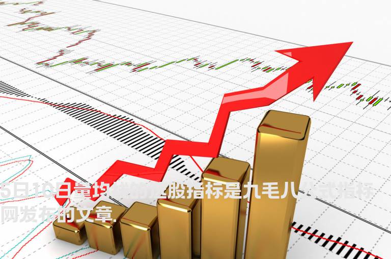5日10日量均线的选股指标