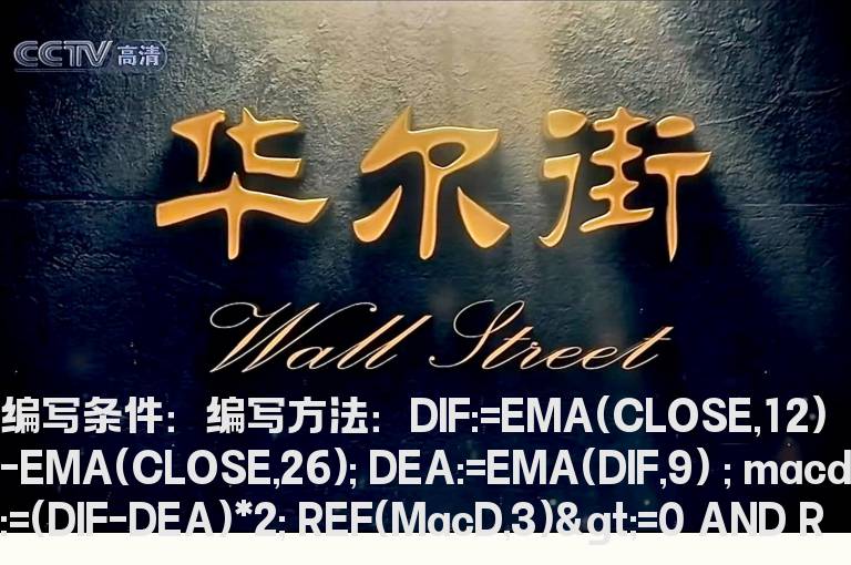 MACD三根绿柱的选股公式
