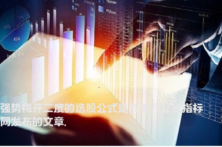 强势梅开二度的选股公式