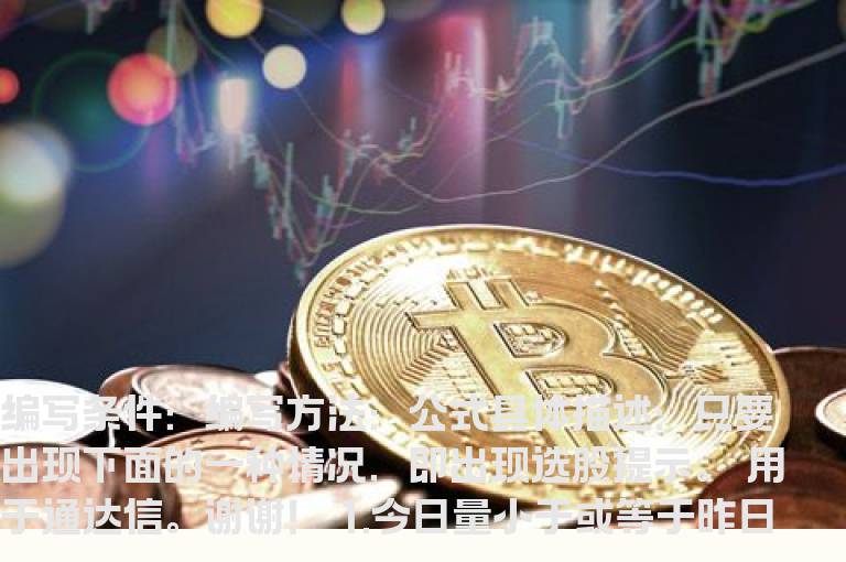 就异动股做选股的方法