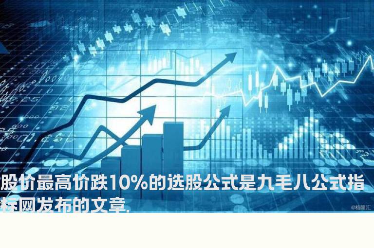 股价最高价跌10%的选股公式