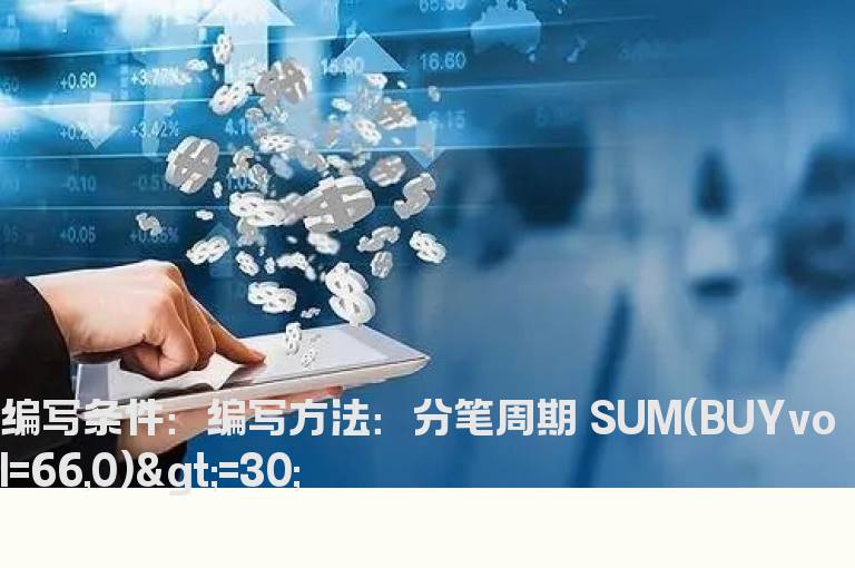统计当天成交明细中相同手数的数量公式
