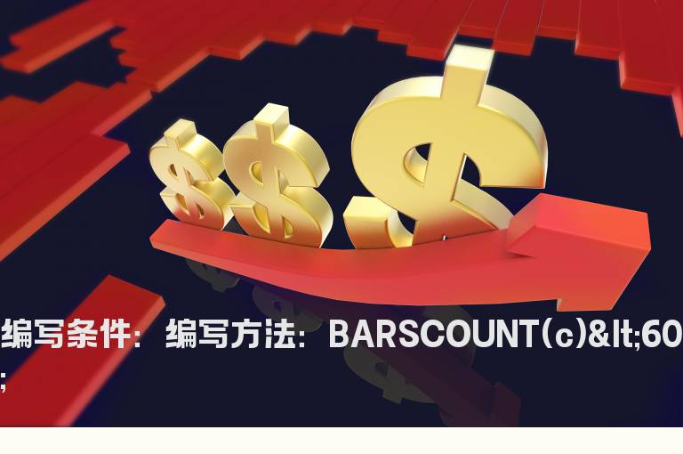 选出上市三个月内新股的指标