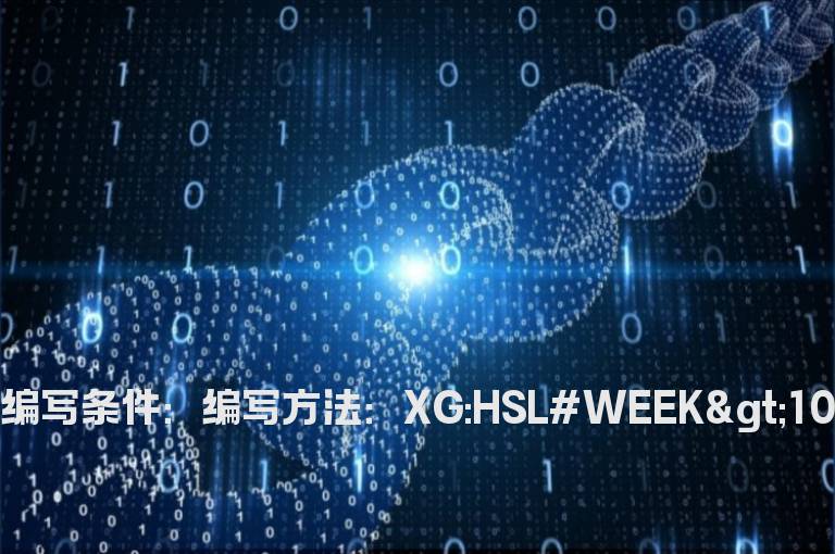 周换手率超过百分之10以上的选股公式