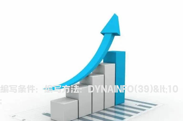 动态市盈率小于10的选股公式
