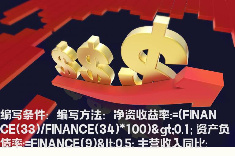 净资产收益率大于10%的选股公式