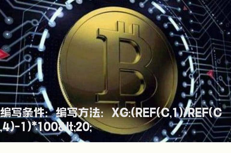前3日区间累计涨幅小于20%的选股公式