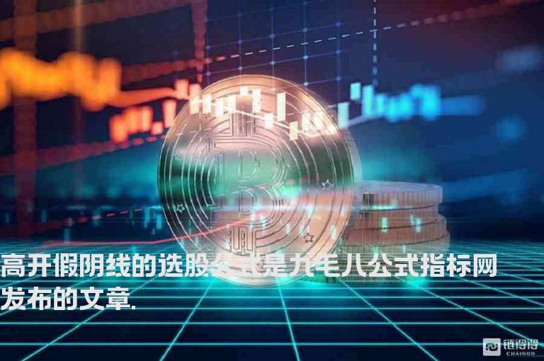 高开假阴线的选股公式