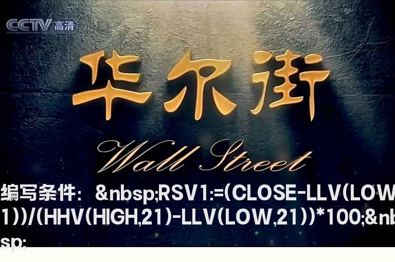 将.短线指标公式中出现(底)字时.改选股公式和预警