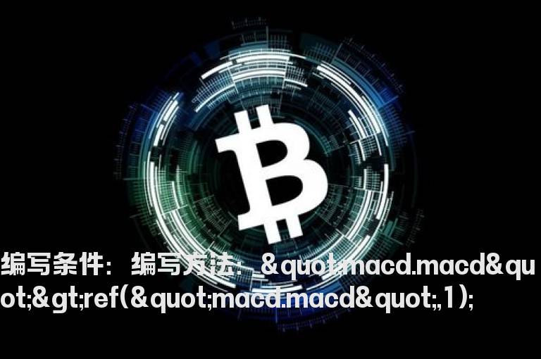 macd值大于昨天