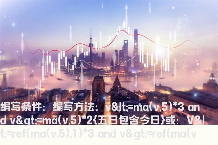 5日均量的2到3倍条件公式