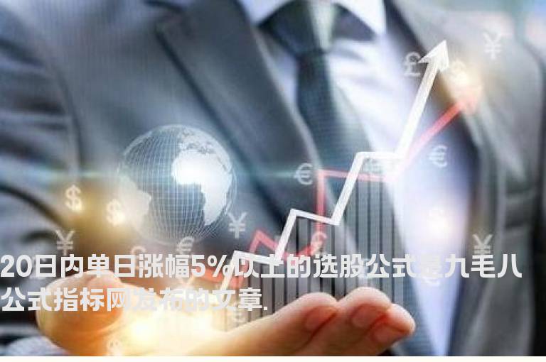 20日内单日涨幅5%以上的选股公式