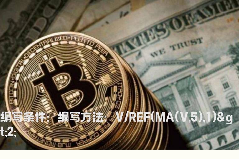 量比大于2的选股公式