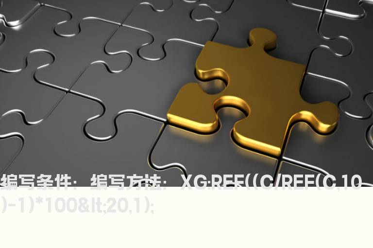 前10日区间累计涨幅小于20%的选股公式