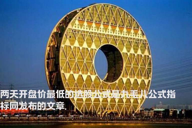 两天开盘价最低的选股公式