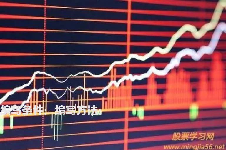 按下面要求组合条件编个选股公式