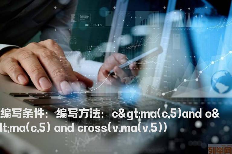 突破五日均线的选股公式