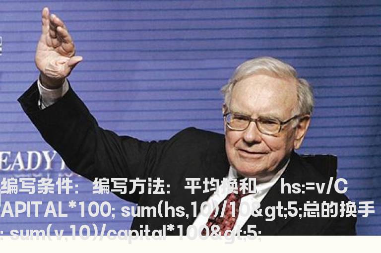 10天换手大于5的选股公式