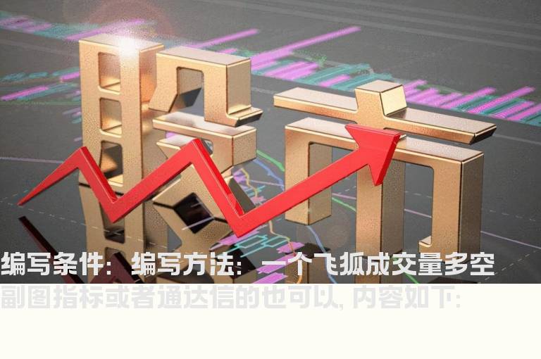 一个成交量多空副图指标