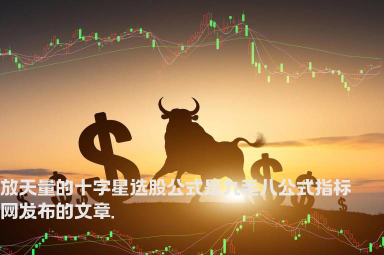 放天量的十字星选股公式
