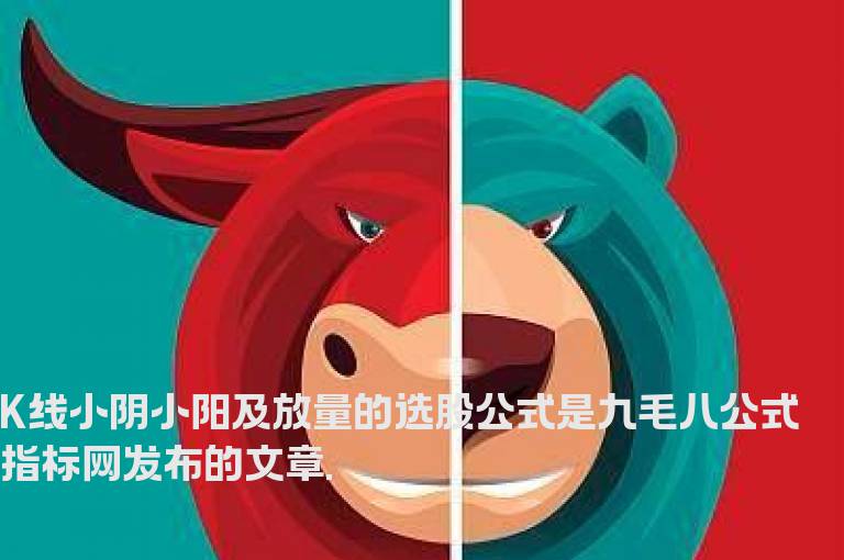 K线小阴小阳及放量的选股公式