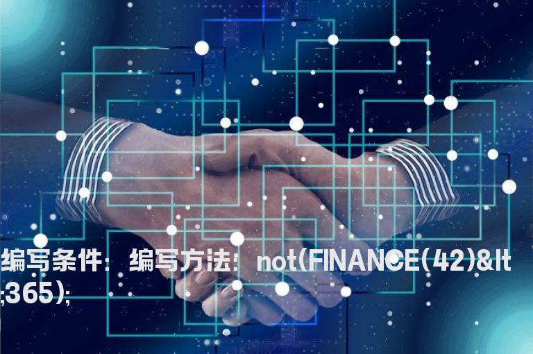 剔除一年内新上市的股票公式