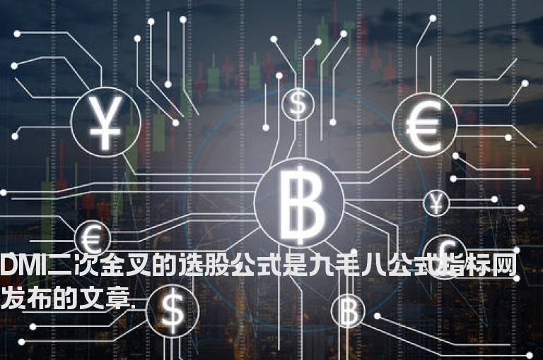DMI二次金叉的选股公式
