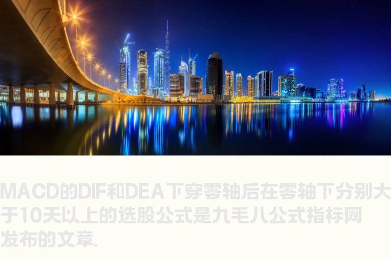 MACD的DIF和DEA下穿零轴后在零轴下分别大于10天以上的选股公式