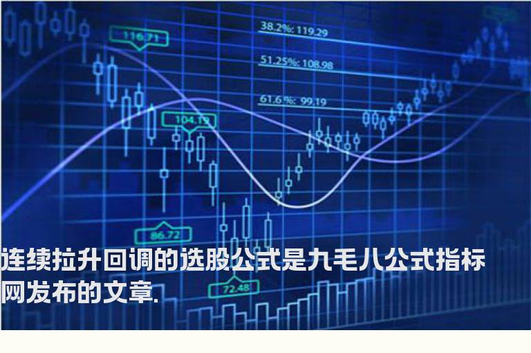 连续拉升回调的选股公式
