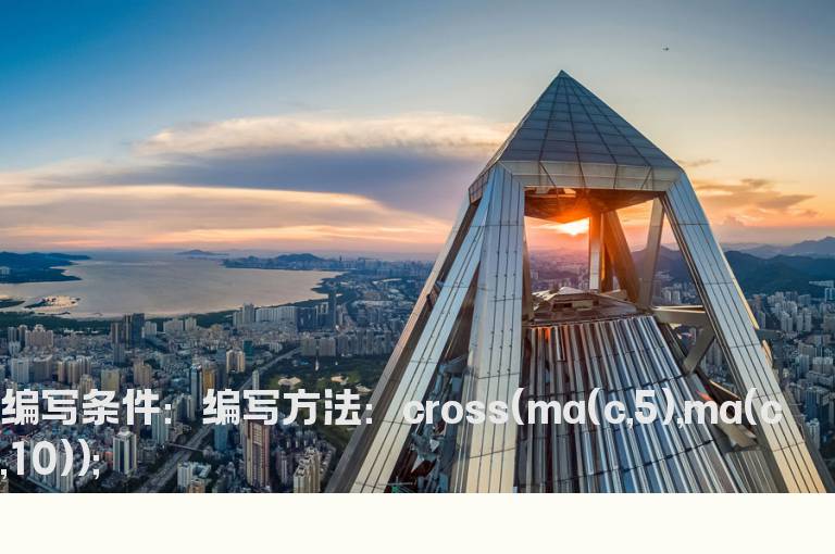 5日线金叉10日线选股公式