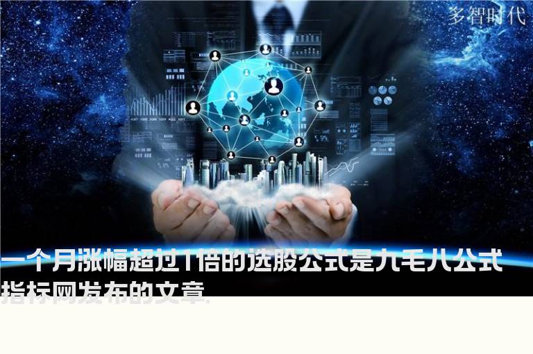 一个月涨幅超过1倍的选股公式