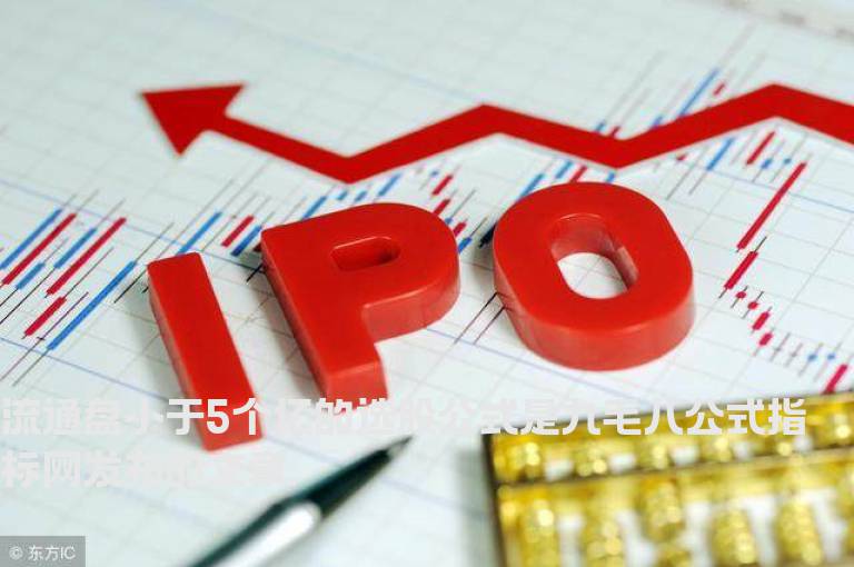 流通盘小于5个亿的选股公式