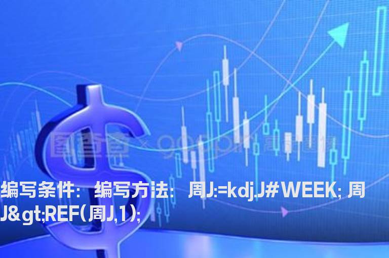 KDJ的J向上的选股公式