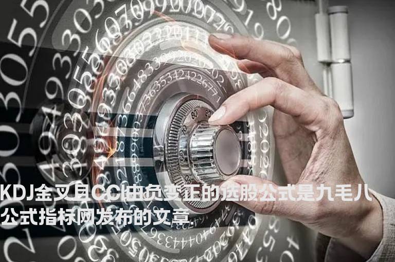 KDJ金叉且CCI由负变正的选股公式