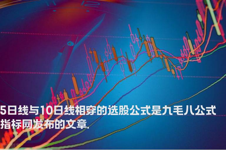 5日线与10日线相穿的选股公式