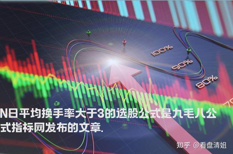N日平均换手率大于3的选股公式