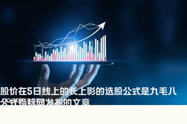 股价在5日线上的长上影的选股公式