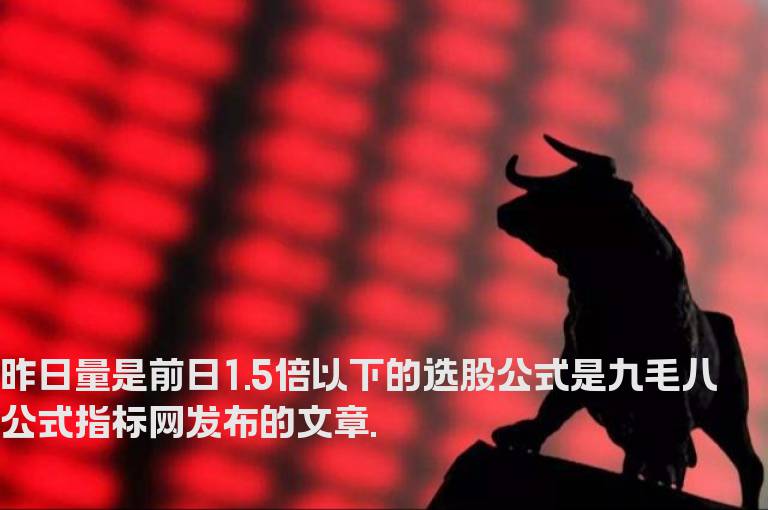 昨日量是前日1.5倍以下的选股公式