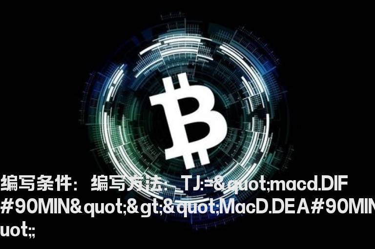 90分钟DIF大于DEA公式