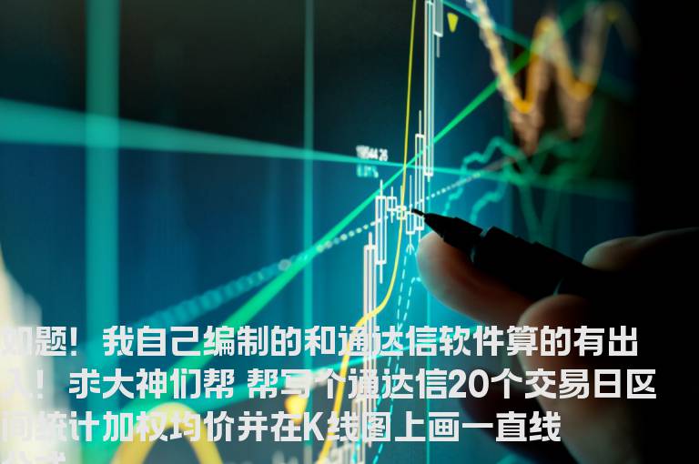 【通达信】求通达信区间统计加权均价公式 并显示画直线