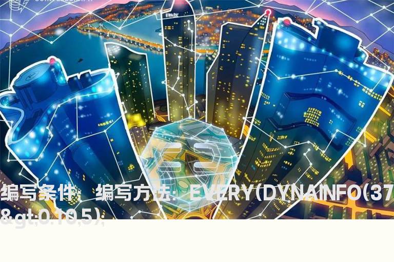 连续5日换手率在10以上的选股指标
