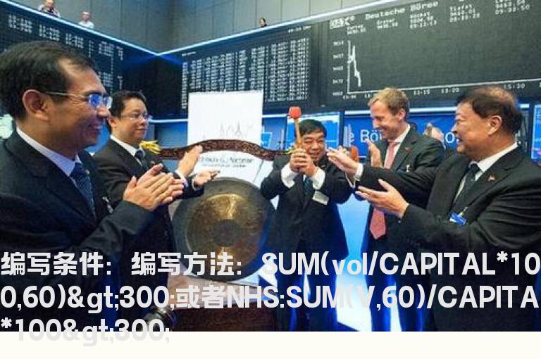 60天换手在300换手率以上选股