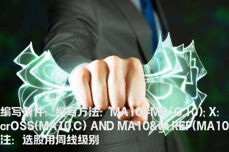 十周线回抽的选股公式
