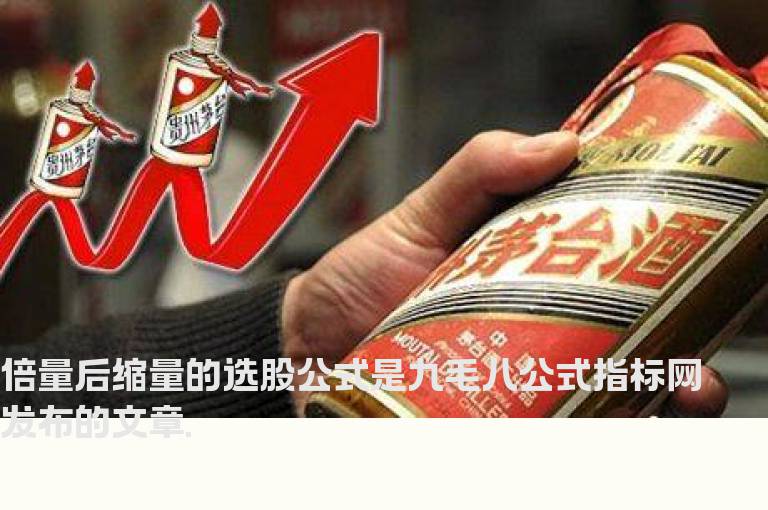 倍量后缩量的选股公式
