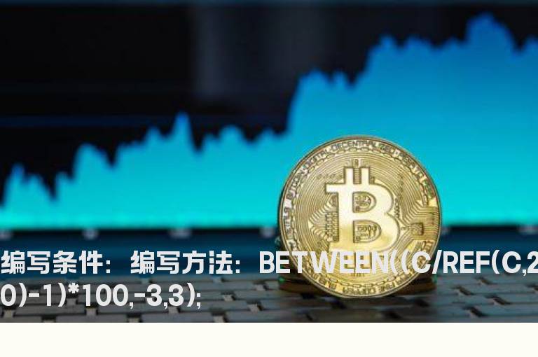 最近20天涨跌幅位于3%与-3%之间公式