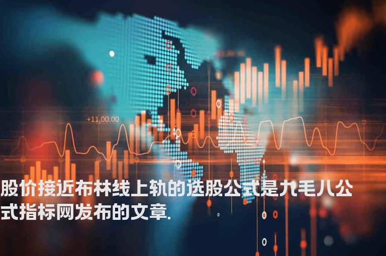 股价接近布林线上轨的选股公式